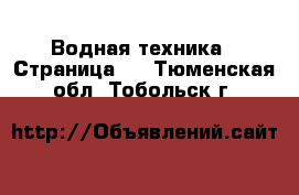  Водная техника - Страница 3 . Тюменская обл.,Тобольск г.